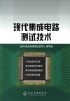 现代集成电路测试技术