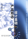 产品形态设计基础