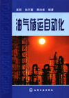 油气储运自动化