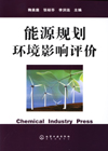 能源规划环境影响评价