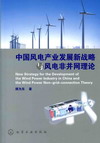 中国风电产业发展新战略与风电非并网理论