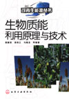 生物质能利用原理与技术