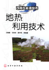 地热利用技术