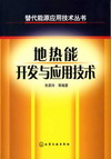 地热能开发与应用技术