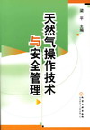 天然气操作技术与安全管理