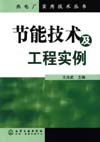 节能技术及工程实例