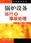 锅炉设备运行及事故处理