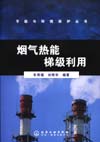 烟气热能梯级利用