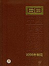 中国国家标准汇编 330 GB 20121～20156 （2006年制定）