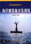 海洋能资源开发利用