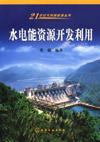 水电能资源开发利用