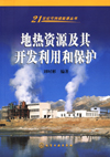 地热资源及其开发利用和保护