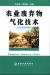 农业废弃物气化技术