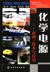 化学电源——原理、技术与应用