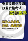 全国监理工程师执业资格考试应试宝典建设工程质量、投资、进度控制