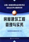 房屋建筑工程管理与实务