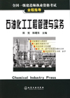 石油化工工程管理与实