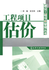 工程项目估价