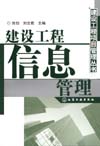 建设工程信息管理
