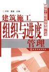 建筑施工组织与进度管理