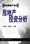 房地产投资分析