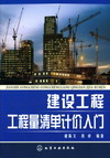 建设工程工程量清单计价入门