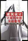 建筑设计计算机绘图实战教程