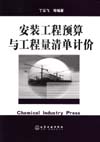 安装工程预算与工程量清单计价