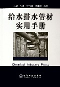 给水排水管材实用手册