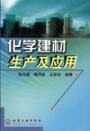化学建材生产及应用