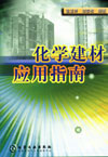 化学建材应用指南