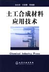 土工合成材料应用技术