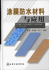 涂膜防水材料与应用