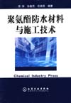 聚氨酯防水材料与施工技术
