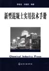 新型混凝土实用技术手册