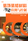 装饰装修材料污染检测与控制