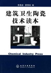 建筑卫生陶瓷技术读本
