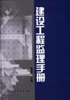 建设工程监理手册