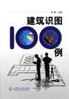 建筑识图100例