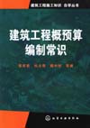 建筑工程概预算编制常识