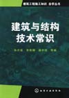 建筑与结构技术常识