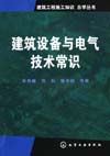 建筑设备与电气技术常识
