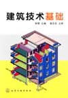 建筑技术基础