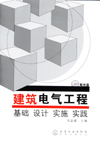 建筑电气工程基础 设计 实施 实践（附光盘）