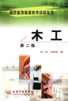 木工（第二版）