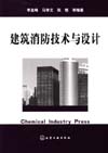 建筑消防技术与设计