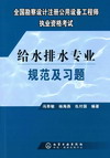 资格考试给水排水专业规范及习题