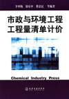 市政与环境工程工程量清单计价