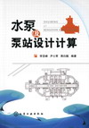 水泵及泵站设计计算