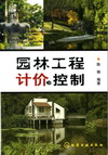 园林工程计价与控制